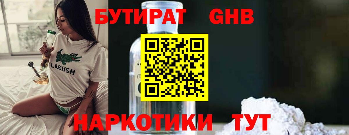 Ессентуки  Бутират  Вход с VPN  Бутират бутандиол 
