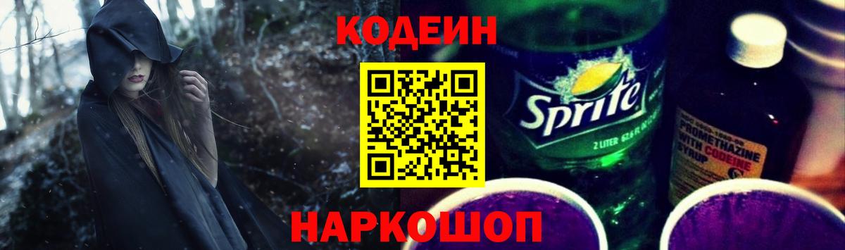Ессентуки  Кодеин Purple Drank  Вход с VPN 